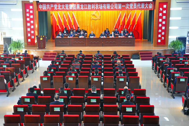 中国共产党北大荒集团黑龙江胜利农场有限公司第一次党员代表大会隆重召开